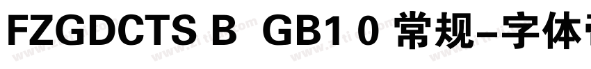 FZGDCTS B  GB1 0 常规字体转换